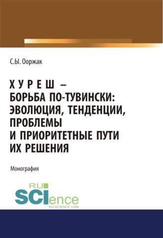 Хуреш – борьба по-тувински. (Аспирантура). (Бакалавриат). (Магистратура). Монография - Сергей Ооржак