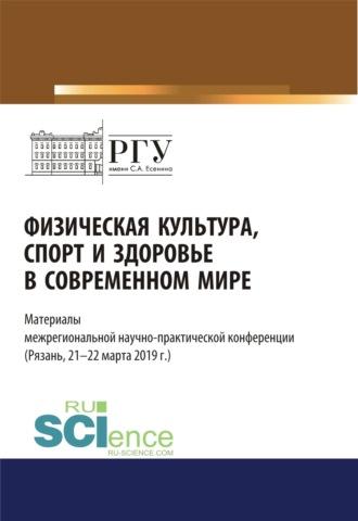 Физическая культура, спорт и здоровье в современном мире. (Бакалавриат). (Магистратура). Сборник статей - Владимир Ериков