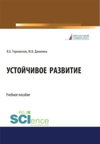 Устойчивое развитие. (Бакалавриат, Магистратура, Специалитет). Учебное пособие. - Марина Данилина