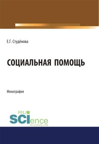 Социальная помощь. (Аспирантура, Бакалавриат). Монография. - Елена Студенова