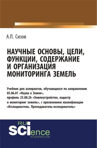 Научные основы, цели, функции, содержание и организация мониторинга земель. (Аспирантура, Магистратура). Учебник. - Александр Сизов