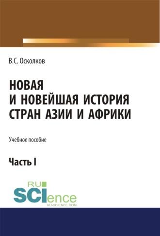 Новая и Новейшая история стран Азии и Африки. Часть 1. (Аспирантура, Бакалавриат, Магистратура). Учебное пособие. - Владимир Осколков