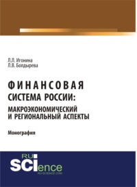 Финансовая система России: макроэкономический и региональный аспекты. (Аспирантура, Бакалавриат, Магистратура). Монография. - Людмила Игонина