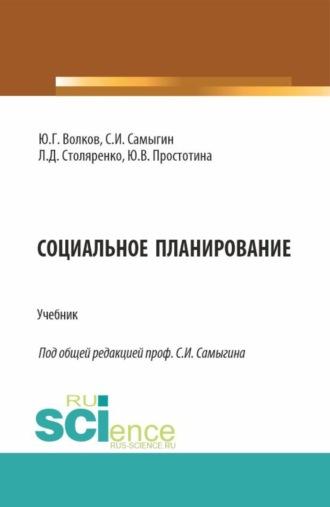 Социальное планирование. (Бакалавриат, Магистратура). Учебник. - Юрий Волков