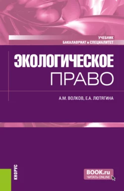 Экологическое право. (Бакалавриат, Специалитет). Учебник. - Александр Волков