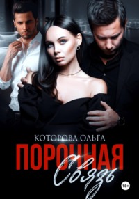 Порочная связь - Ольга Которова