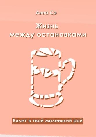 Жизнь между остановками, audiobook Анны Сэ. ISDN70164466