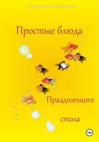 Простые блюда праздничного стола, książka audio Екатерины Петровик. ISDN70164646