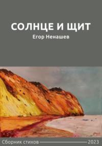 Солнце и щит. Сборник стихов - Егор Ненашев