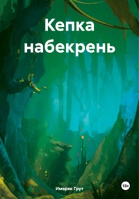 Кепка набекрень - Имеряк Грут