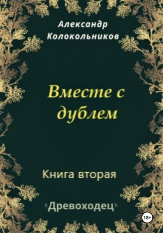 Древоходец. Книга вторая. Вместе с дублем, аудиокнига Александра Колокольникова. ISDN70165147