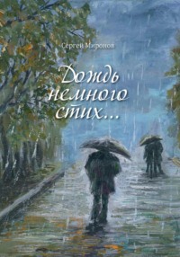 Дождь немного стих, audiobook Сергея Вениаминовича Миронова. ISDN70165189