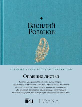 Опавшие листья, audiobook Василия Розанова. ISDN70165207