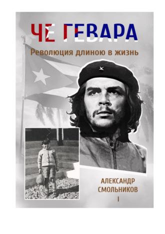 Че Гевара. Революция длиною в жизнь. Часть 1, audiobook Александра Смольникова. ISDN70165264