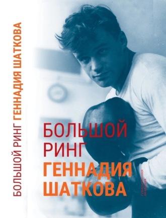 Большой ринг Геннадия Шаткова, audiobook . ISDN70165312