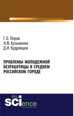 Проблемы молодежной безработицы в среднем российском городе. (Аспирантура, Бакалавриат). Монография. - Георгий Перов