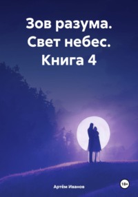 Зов разума. Свет небес. Книга 4 - Артём Иванов