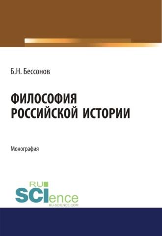 Философия Российской истории. (Аспирантура). (Бакалавриат). (Магистратура). Монография - Борис Бессонов