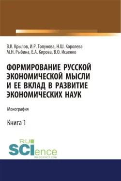 Формирование русской экономической мысли и ее вклад в развитие экономических наук. (Аспирантура, Бакалавриат, Магистратура). Монография. - Нонна Королева