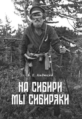 На Сибири мы сибиряки, audiobook Б. Е. Андюсева. ISDN70165402