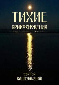 Тихие прикосновения, аудиокнига Сергея Валентиновича Каштальянова. ISDN70165531