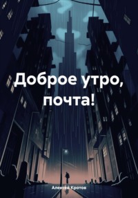 Доброе утро, почта! - Алексей Кротов