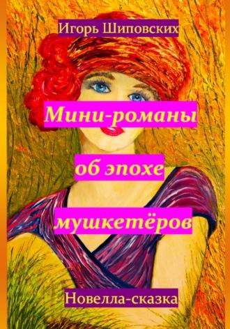 Мини-романы об эпохе мушкетёров, аудиокнига Игоря Дасиевича Шиповских. ISDN70165561