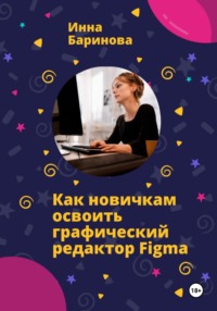 Как новичкам освоить графический редактор Figma - Инна Баринова