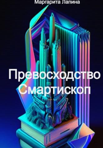 Превосходство Смартископ, audiobook Маргариты Лапиной. ISDN70168252