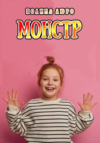 Монстр - Полина Люро