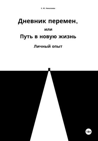 Дневник перемен, или Путь в новую жизнь. Личный опыт - Екатерина Николаева