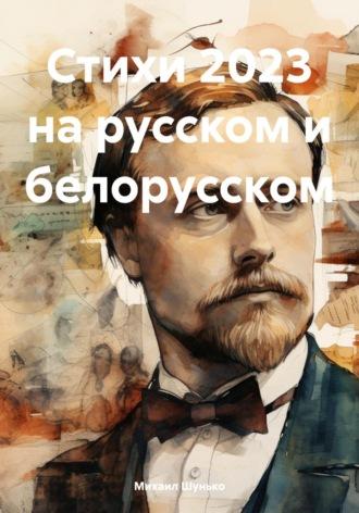 Стихи 2023 на русском и белорусском, audiobook Михаила Геннадьевича Шунько. ISDN70171603