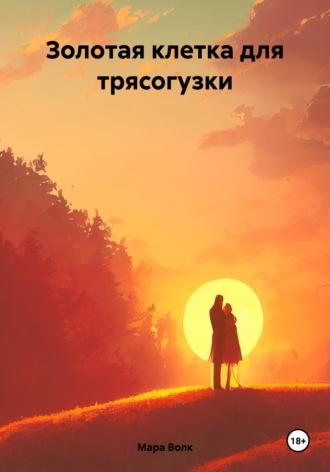 Золотая клетка для трясогузки, audiobook Мары Волк. ISDN70172653