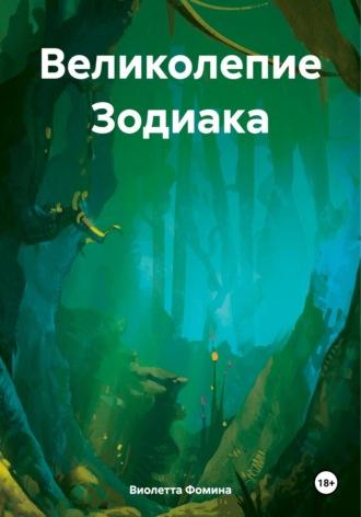 Великолепие Зодиака, książka audio Виолетты Фоминой. ISDN70173049
