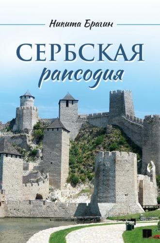 Сербская рапсодия, аудиокнига Никиты Брагина. ISDN70173397