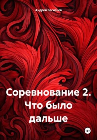 Соревнование 2. Что было дальше, аудиокнига Андрея Геннадьевича Васильева. ISDN70174420