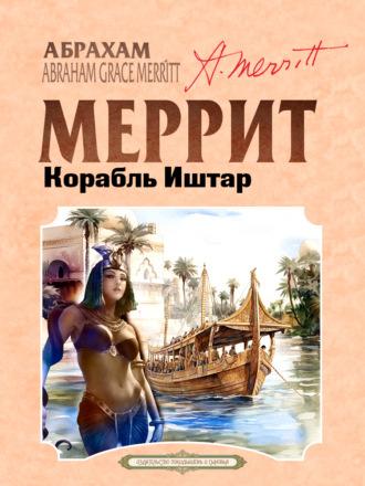 Корабль Иштар, książka audio Абрахама Меррита. ISDN70183297
