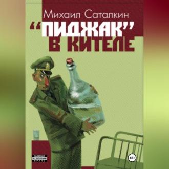 «Пиджак» в кителе - Михаил Саталкин