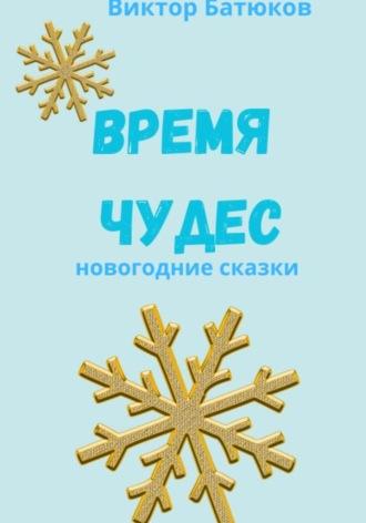 Время чудес. Новогодние сказки, audiobook Виктора Батюкова. ISDN70183693