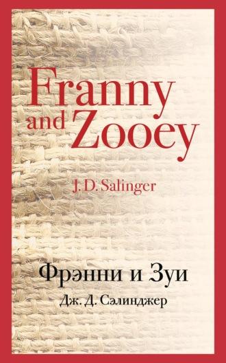 Фрэнни и Зуи, książka audio Дж. Д. Сэлинджер. ISDN70183936