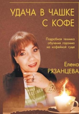 Удача в чашке с кофе, książka audio Елены Алексеевны Рязанцевой. ISDN70183939
