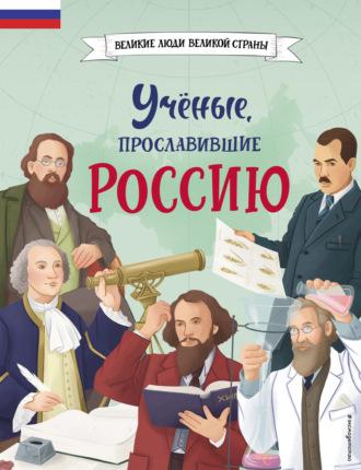 Учёные, прославившие Россию, książka audio Наталии Лалабековой. ISDN70183972