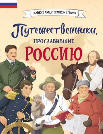 Путешественники, прославившие Россию, audiobook Светланы Мирновой. ISDN70183981