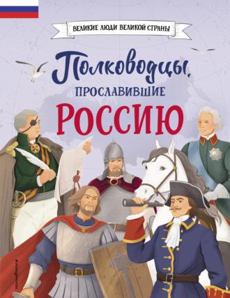 Полководцы, прославившие Россию, audiobook Константина Шабалдина. ISDN70183987