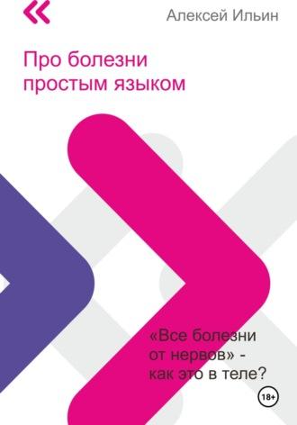 Про болезни простым языком, audiobook Алексея Ильина. ISDN70184074