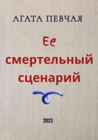 Её смертельный сценарий - Агата Певчая