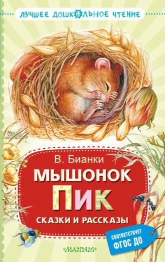 Мышонок Пик. Сказки и рассказы, audiobook Виталия Бианки. ISDN70184119