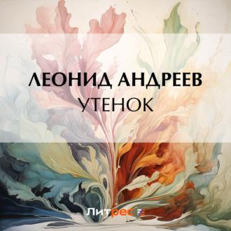 Утенок, audiobook Леонида Андреева. ISDN70184353
