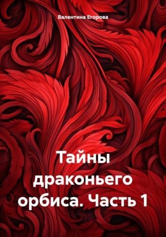 Тайны драконьего орбиса. Часть 1, аудиокнига Валентины Егоровой. ISDN70184389