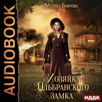 Хозяйка Ольбранского замка, książka audio Мелиной Бояровой. ISDN70184440